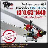 FEMI 784XL ใบเลื่อยสายพาน(ตัดเหล็ก) HSS 13*0.65*1440mm (เลือกฟันเลื่อยได้)