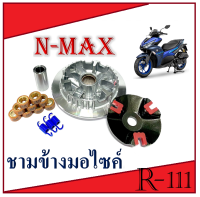 ชามใส่เม็ดแต่ง YAMAHA รุ่น AEROX N-MAX ใส่ปี 2017-2019 เท่านั้น ชามขับสายพานหน้า aerox n-nax พร้อมส่ง ชามเม็ดแต่ง ใส่ได้ตรงรุ่น