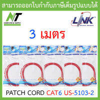 LINK สายแลน CAT6 UTP PATCH CORD US-5103-2 ความยาว 3 เมตร RED สีแดง แพ็ค 5 เส้น BY N.T Computer