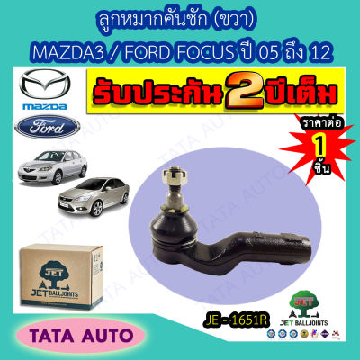 JETลูกหมากคันชัก(ขวา) MAZDA 3/FORD FOCUS ปี 05-12/ JE 1651R