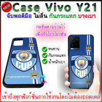 case vivo y21แมนซิตี้ ทนทาน กันกระแทก เคสมือถือvivo y21 บางเบา พกพาสะดวก จับพอดีมือป้องกันรอยขีดข่วนและการตกหล่นได้เป็นอย่างดี