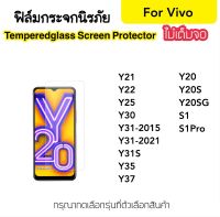 ฟิล์มกระจกใส ไม่เต็มจอ For Vivo Y20 Y20s Y20sg Y21 Y22 Y25 Y30 Y31 Y31s Y35 Y37 S1 S1Pro Temperedglass No Full