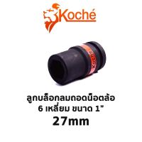 KOCHE ลูกบล็อกลมถอดน็อตล้อ 6 เหลี่ยม ขนาด 1" 27mm