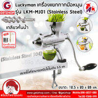 Getzhop เครื่องแยกกาก คั้นน้ำผัก คั้นผลไม้ มือหมุน Manual Juicer Extractor Lucky Man รุ่น LKM-MJ01 - Stainless Stell