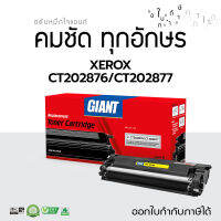 ส่งฟรี คุณภาพดี Giant หมึกปริ้น รุ่น Fuji Xerox CT202876 / CT202877 สำหรับเครื่อง Fuji Xerox DocuPrint M235z M275z M285z P235w P235 P275w P285 มีใบกำกับภาษี ไม่มีผลกับเครื่องพิม