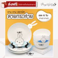 จัดส่งฟรี!!! จาน ชาม เซรามิค ลายกระต่าย Bunny น่ารักๆ (เซต 6 ใบ มีของแถมทุกออเดอร์) จานใส่อาหาร จานขนมหวาน ชามลายการ์ตูน ของขวัญ