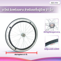 Abloom อะไหล่ ล้อพร้อมยาง สำหรับรถเข็นผู้ป่วย 21 นิ้ว - AB0204 (ราคาต่อล้อ) Spare part Wheel 21 inch