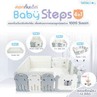 Bebeplay Baby Steps 4-in-1 คอกกั้นเด็ก ที่ออกแบบมาเพื่อสนับสนุนพัฒนาการของลูกน้อยในช่วง 1000 วันแรก ผ่านการใช้งาน 4 สเต็ปหลัก