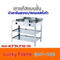 Lucky flame เตาแก๊สชั้นคู่ สเตนเลส 2 หัวอินฟาเรด รุ่น AT-402i ถูกมากกก มีบริการเก็บเงินปลายทาง รับประกันวาล์ว5ปี