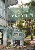 คนพิการใจ - ชูวงศ์๋ ฉายะจินดา (หนังสือมือหนึ่ง ในซีล - รวมเรื่องสั้น)