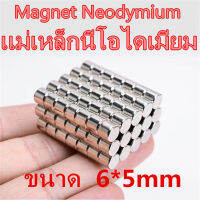 10ชิ้น แม่เหล็ก 6X5 มม. 6 มิล ความหนา5มิล Magnet Neodymium 6*5mm แม่เหล็กแรงสูง กลมแบน 6mm x 5mm แรงดูดสูง ติดแน่น ติดทน 6x5mm เก็บเงินปลายทาง พร้อมส่ง