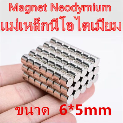 10ชิ้น แม่เหล็ก 6X5 มม. 6 มิล ความหนา5มิล Magnet Neodymium 6*5mm แม่เหล็กแรงสูง กลมแบน 6mm x 5mm แรงดูดสูง ติดแน่น ติดทน 6x5mm เก็บเงินปลายทาง พร้อมส่ง