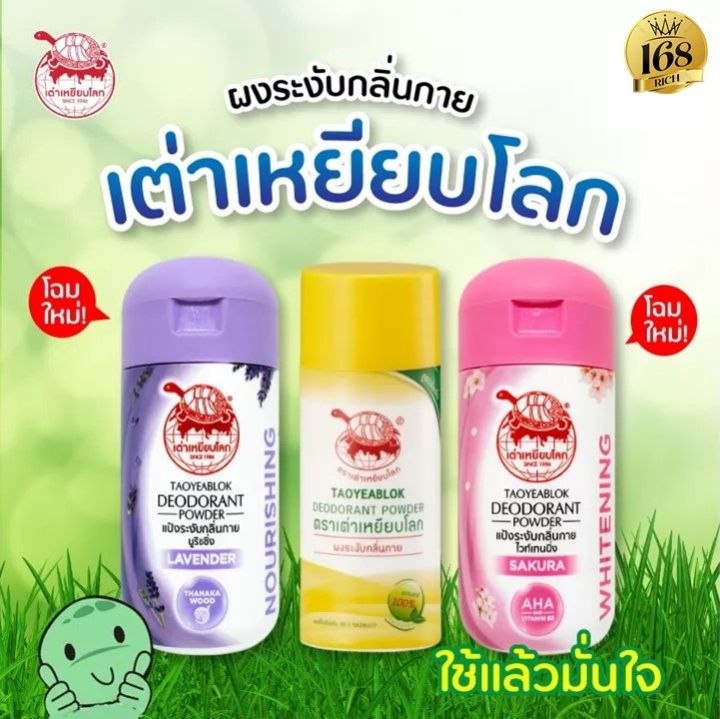 ส่งฟรี-แท้-100-แป้ง-เต่าเหยียบโลก-ผลิตภัณฑ์ระงับกลิ่นกาย-กลิ่นเท้า-แก้รักแร้ดำ-ลดกลิ่นเหงื่อ-เต่าเหยียบโลก-tao-yeab-lok-เต่า-เบลล่า