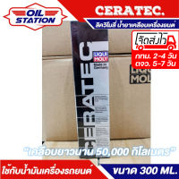 ลิควิ โมลี่ สารเคลือบและลดแรงเสียดทาน Liqui Moly Ceratec ขนาด 300ml. อัตราเร่งดีขึ้น เครื่องยนต์ลื่นขึ้น ใช้ได้ทั้ง รถยนต์เบนซิน รถยนต์ดีเซล