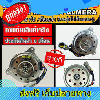 ส่งฟรี ส่งฟรี!! (ของใหม่) มอเตอร์พัดลม NISSAN MARCH, ALMERA นิสสันมาร์ช , อัลเมร่า ใส่ได้ทุกโฉม ระบายความร้อน มอเตอร์พัดลม ตรงปก ส่งจากกรุงเทพ