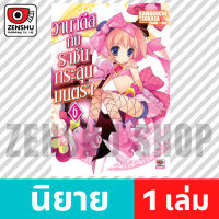 [NOVEL] วานาดีสกับราชันกระสุนมนตรา เล่ม 1-13 เล่ม 6 [90191]