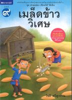 สนพ.สถาพรบุ๊คส์ หนังสือเด็กชุด อ่านคล่อง เขียนได้ ใช้เป็น เล่ม 9 เมล็ดข้าววิเศษ โดย โชติ ศรีสุวรรณ พร้อมส่ง