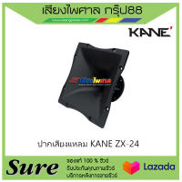 ปากเสียงแหลม KANE ZX-24 สินค้าพร้อมส่ง