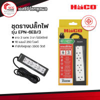 HaCo ชุดรางปลั๊กไฟ ยาว 3 เมตร 3 ขา ไม่มีสวิตซ์ รุ่น EPN - 6EB/3