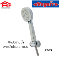 Vegarr V112 ฝักบัวอาบน้ำแบบสายอ่อน 1 ระบบ ชุดสายฝักบัว ฝักบัว อาบน้ำ