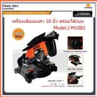 เครื่องเลื่อยองศา 10นิ้ว พร้อมโต๊ะบน PUMPKIN รุ่น J-M1082 (1,600W) พร้อมใบตัดอลูมิเนียม 10" x 100T