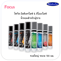 Focus โฟกัสโคโลญน้ำหอม ดีโออะไลฟ์แอนด์อัลติเมท ขนาด 100 มล. 8 กลิ่น