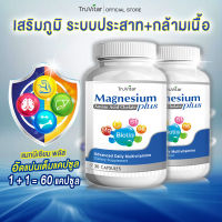 ⚡ส่งฟรี สั่งเลย⚡ TRUVITAR Magnesium Plus 30 แคปซูล ผลิตภัณฑ์เสริมอาหาร ทรูวิต้าร์ แมกนีเซี่ยม พลัส ดูแลระบบต่างๆในร่างกาย (1แถม1)