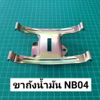 ขาถัง NB04 เหล็กรับถังน้ำมัน ตัดหญ้า โรบิ้น รุ่นเก่า NB40