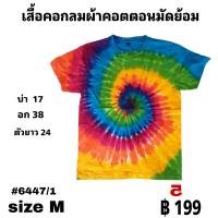 เสื้อมัดย้อมคอกลมแขนสั้น  size M ตัวละ  199 บาท