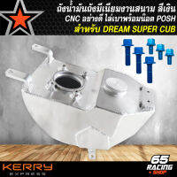 ถังน้ำมัน สำหรับ DREAM SUPER CUP,DREAM110i งานสนามไล่เบา CNC เบามาก ทรงแบนเชง สีเงิน +น๊อตPOSH ในชุด