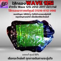 ใส้กรองอากาศ WAVE 125I 2012-2017 ปลาวาฬ ใส้กรอง เวฟ125I ปลาวาฬ ใส้กรองอากาศแท้ รหัส 17210-KYZ-V00 อะไหล่แท้ศูนย์100% ใช้ของแท้ช่วยดักละอองฝุ่นได้ดีกว่า