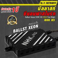 DIY RETROFIT บัลลาสท์ซีนอนฟาสไบร์ท NHK N5 Ballast Xenon NHK N5 55W Fast Blight อุปกรณ์แต่งรถ บัลลาสต์ไฟซีนอนรถยนต์ อุปกรณ์ตกแต่งไฟรถยนต์ ไฟแต่งรถ บัลลาสต์รถยนต์ คุณภาพดี