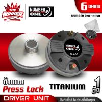 [1ตัว] ยูนิตฮอร์น UNIT HORN DRIVER UNIT แบบเกลียว ลำโพงฮอร์น ไดร์เวอร์ ไดร์เวอร์ยูนิต ตูดฮอร์น ก้นฮอร์น จำนวน1ตัว Number One N-450 thewinnerz