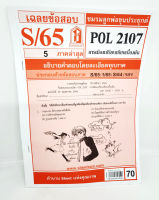 ชีทราม ข้อสอบ POL2107 การเมืองเปรียบเทียบเบื้องต้น Sheetandbook LKS0246