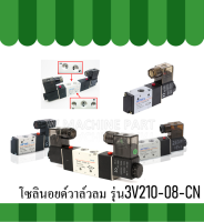 โซลินอยด์วาล์วลม รุ่น3V210-08-CN