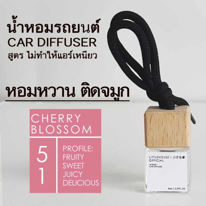 littlehouse-น้ำหอมรถยนต์-ฝาไม้-แบบแขวน-กลิ่น-cherry-blossom-หอมนาน-2-3-สัปดาห์-ขนาด-8-ml