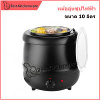 หม้ออุ่นซุปไฟฟ้า ขนาด 10 ลิตร หม้ออุ่นซุป เครื่องอุ่นซุป หม้ออุ่นโจ๊ก หม้ออุ่นข้าวต้ม หม้อต้มซุป หม้ออุ่นไข่มุก