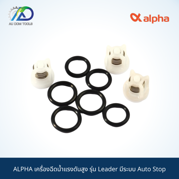 alpha-เครื่องฉีดน้ำแรงดันสูง-รุ่น-leader-มีระบบ-auto-stop