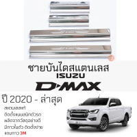 กันรอยชายบันได ISUZU D-MAX ปี 2020 - ล่าสุด สคัพเพลท กันรอย ชายบันได สแตนเลสแท้ ไม่เป็นสนิม อิซูซุ ดีแม็กซ์ dmax แคป ป้องกันรอยประตู Scuff plat