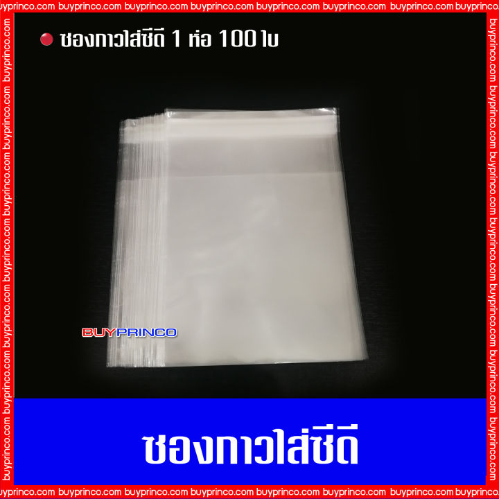 บรรจุ-100-ซอง-ซองกาวใส่แผ่นซีดี-ซองกาว-ถุงแก้ว-ถุงแก้วฝากาว-opp-ซองพลาสติกใสฝากาว-ซองใส่แผ่นซีดี-ซองใส่แผ่นดีวีดี-ซองกาวใส่แผ่นดีวีดี