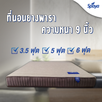 Spaya ที่นอนยางพารา ความหนา 9นิ้ว ฟรีของแถม 10 รายการ ที่นอนยางพาราแท้ ที่นอนยางพาราสุขภาพ ที่นอน6ฟุต ที่นอน5ฟุต ที่นอน3.5ฟุต รับประกัน 10 ปี