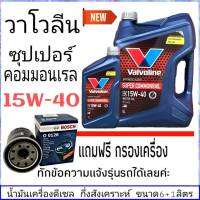 วาโวลีน 15W-40 6+1ลิตร ซุปเปอร์คอมมอนเรล กึ่งสังเคราะห์ แถมฟรี กรองน้ำมันเครื่อง BOSCH 1ลูก (ทักแชทแจ้งรายละเอียดรุ่นรถได้เลย)