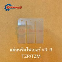 แผ่นหรีดไฟเบอร์ VR-R / TZR / TZM