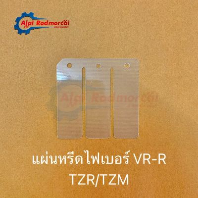 แผ่นหรีดไฟเบอร์ VR-R / TZR / TZM