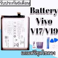 แบตV17 แบตV19 แบตเตอรี่โทรศัพท์มือถือ ​ Battery V17 Batterty V19รับประกัน 6 เดือน ฟรีชุดไชควง