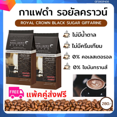 กาแฟ กาแฟดำ กิฟฟารีน แพ้คคู่ ส่งฟรี ขนาด บรรจุถุงละ 30 ซองx2 รอยัลคราวน์ แบลค โรบัสต้าแท้ Royal Crown Black ของแท้ ร้าน GFSHOP456