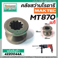 เฟืองคลัชสว่านโรตารี่ MAKTEC ( แท้ ) รุ่น MT-870 No.57 #4220044A