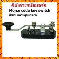 คีย์เคาะรหัสมอร์ส วิทยุสมัครเล่น รหัสมอร์ส Manual Morse code key switch สำหรับนักวิทยุสมัครเล่น ขั้นกลาง ขั้นสูง 1 ชิ้น กรณีสินค้ามีสี ไซท์ เบอร์รบกวนลุกค้าทักมาสอบถามหรือเเจ้งที่เเชทก่อนสั่งสินค้าด้วยนะคะ