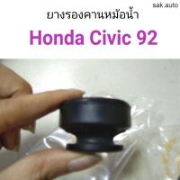 ยางรองคานหม้อน้ำ Honda Civic 92 อะไหล่รถยนต์