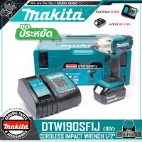 MAKITA บล๊อค บล็อกไร้สาย แกน 1/2 นิ้ว 18V รุ่น DTW190SF1J ++แบต 3.0Ah x 1ก้อน + แท่นชาร์จ +กล่องMAKPAC CASE-1++